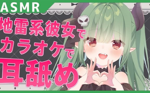 閻魔あこ-地雷系女友舔耳朵♪