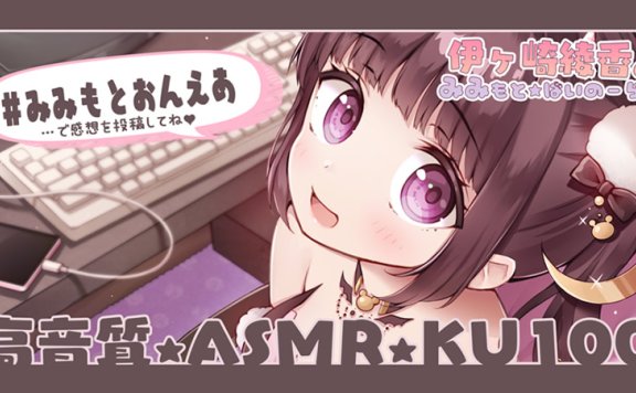 【音频剪辑】伊ヶ崎綾香22.8.29NicoChannel会员限定?耳部分