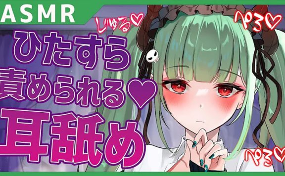 閻魔あこ?一味地受到责备♥舔耳朵