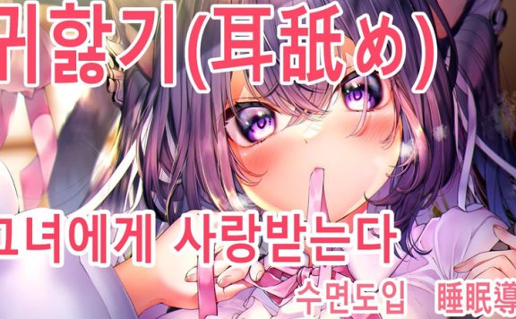 养猪妹れいきら?尝试韩语的舔耳朵,祝你做个好梦