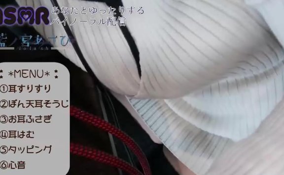 藍ノ宮あさひ油管?直播剪辑-真人版ASMR放松耳朵