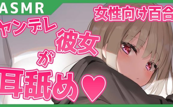 閻魔あこ 百合向舔耳 我的姐姐太可爱了