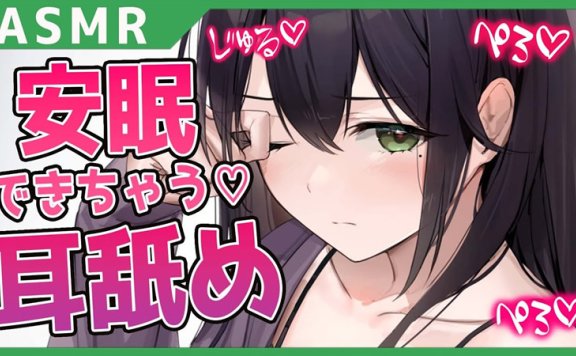 閻魔あこ 安眠舔耳 可以听着睡个好觉