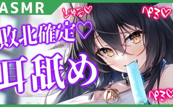 閻魔あこ 敗北確定♡耳舐め