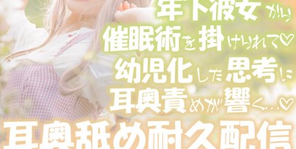 【音频剪辑】小鳩ひよ菜Nico限定 被女友催眠变成了个宝宝