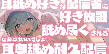 【音频剪辑】小鳩ひよ菜Nico限定 当主播就是要尽兴地舔耳