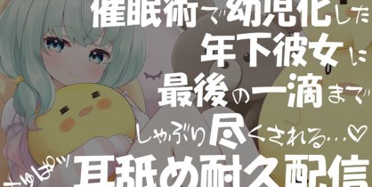 【音频剪辑】小鳩ひよ菜Nico限定 用催眠术让女友返老还童