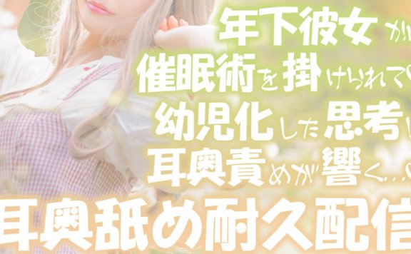 【音频剪辑】小鳩ひよ菜Nico限定 被女友催眠变成了个宝宝