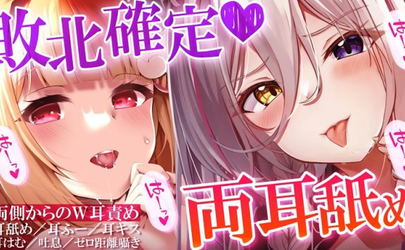 猫羽かりん联动狼ノ宮ヒナギク双人舔耳