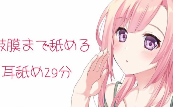 健全妹会员音频 舔耳膜29分钟