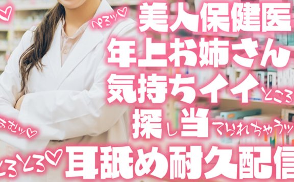 【音频剪辑】小鳩ひよ菜Nico限定 保健医生姐姐舔耳