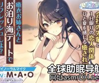 全年龄音声RJ338469《和公司前辈癒衣姐的海边约会》