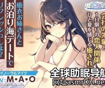 全年龄音声RJ338469《和公司前辈癒衣姐的海边约会》