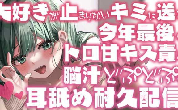 【音频剪辑】小鳩ひよ菜Nico限定 22年最后的舔耳，送给最喜欢的你♡