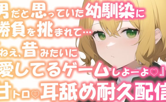 【音频剪辑】小鳩ひよ菜Nico限定 和发小妹子的舔耳游戏