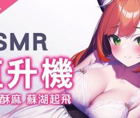 【LazyMiu ASMR】直升机高速刺痛触发!非免疫者勿入