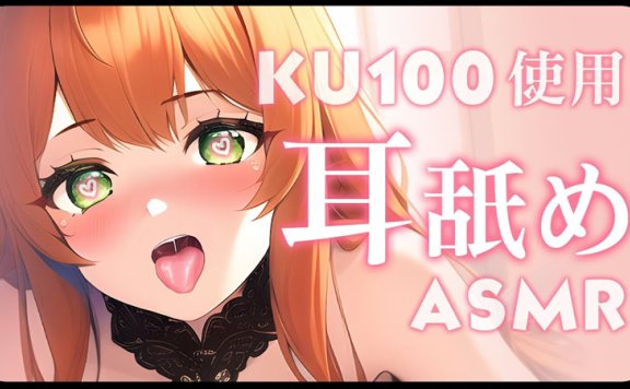 【LazyMiu ASMR】KU100的甜耳，老耳朵有点感觉