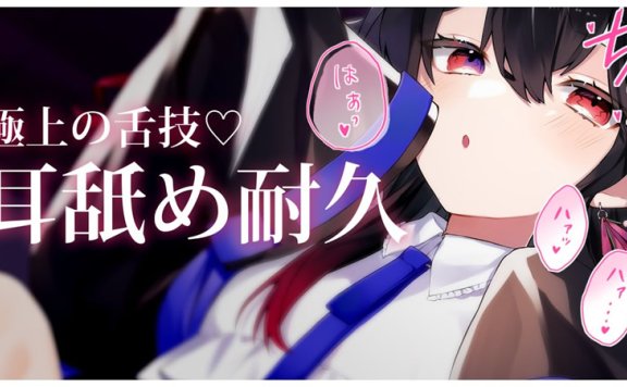 賭雨るぅる 让你耳朵感到愉悦的压倒添耳