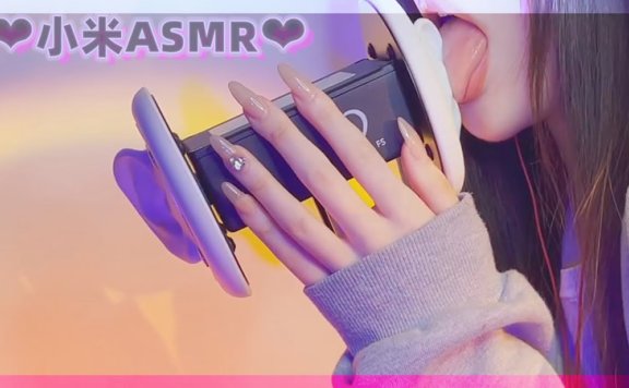 小米ASMR 第一次添耳