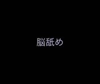 无人声ASMR 声道集中的吃脑子