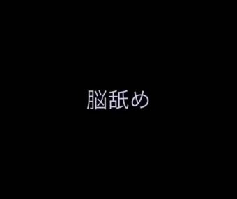 无人声ASMR 声道集中的吃脑子
