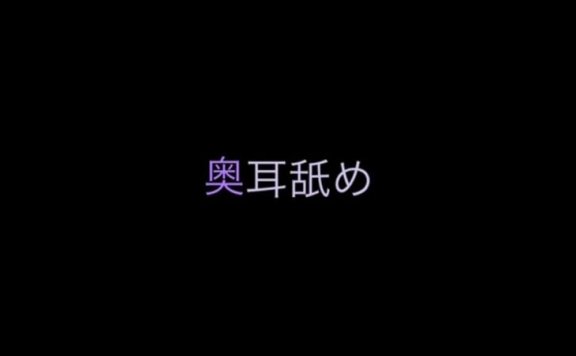 无人声ASMR 深入舔舐