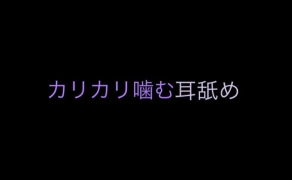 无人声ASMR 轻咬吃你的耳朵,脆脆的