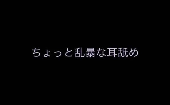 无人声ASMR 粗暴强势的吃耳朵
