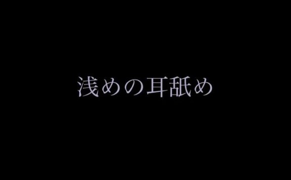 无人声ASMR 浅尝你的耳朵