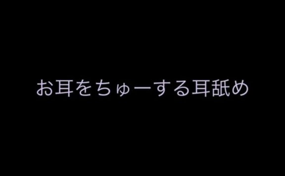 无人声ASMR 贴着你的耳朵轻舔