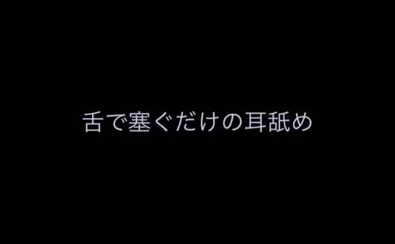 无人声ASMR 双耳被舌头堵住的声音