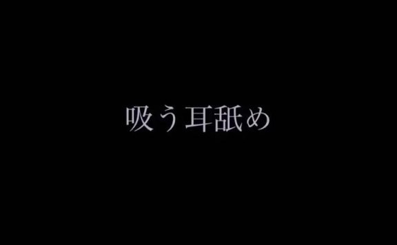 无人声ASMR 吸耳朵