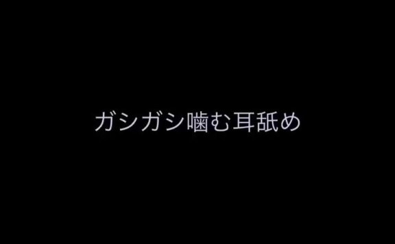 无人声ASMR 咯吱咯吱吃耳朵