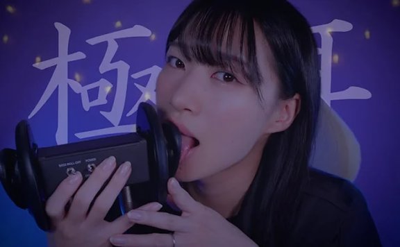 SARA ASMR 极之舌技