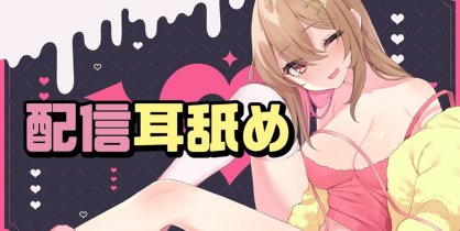 【耳机推荐】天知遥 直播时的精华舔耳片段④