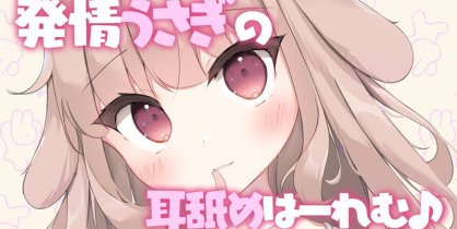 天知遥ASMR 兔兔の恩返し♡濃厚耳舐め