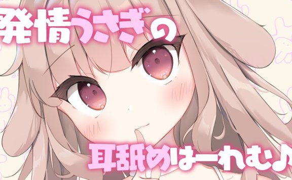 天知遥ASMR 兔兔の恩返し♡濃厚耳舐め