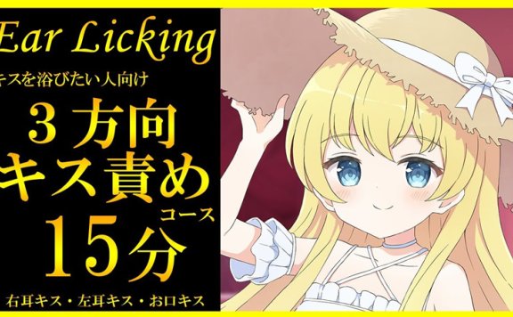 七海ゆき 极致亲吻，让你耳朵沾满唇印