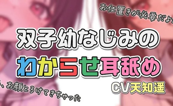 天知遥ASMR 被青梅竹马的双胞胎们夹在中间添耳朵