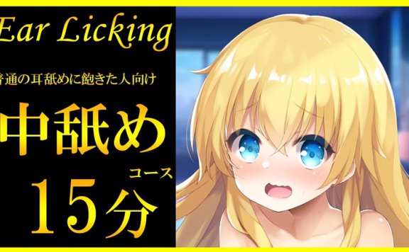 七海ゆき 两边的舔耳听腻了？来试试舔中间