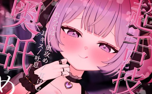 愛蜜はにぃ油管直播 新人Vtuber超舌技欺负耳朵