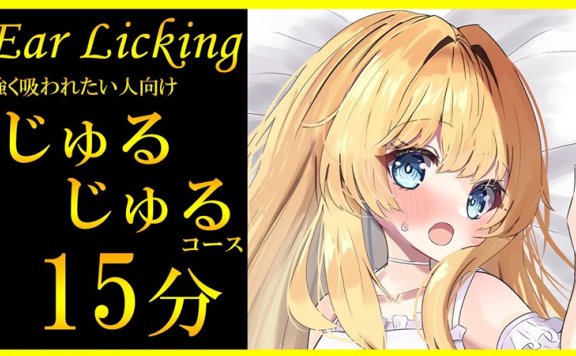 七海ゆきasmr 慢慢地吸你耳朵