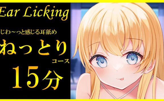 七海ゆきasmr 超逼真的耳舐