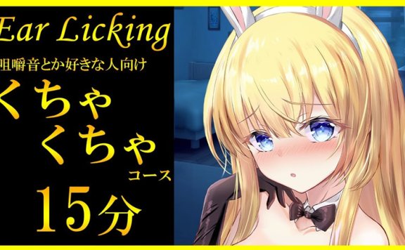 七海ゆきasmr 想听听刺激的耳舐吗？