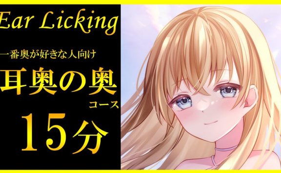 七海ゆきasmr 伸进耳朵的更深处