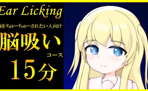 七海ゆきasmr 把你的脑子吸出来