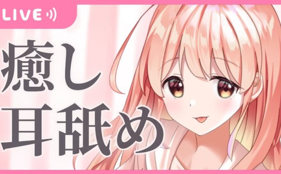 夢乃らんASMR 疗愈身心の耳舐め