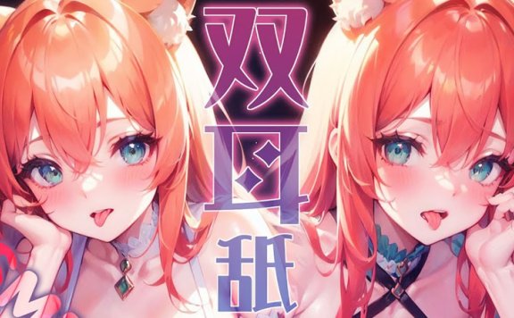 LazyMiuASMR 香软滑舌同时钻入你的双耳