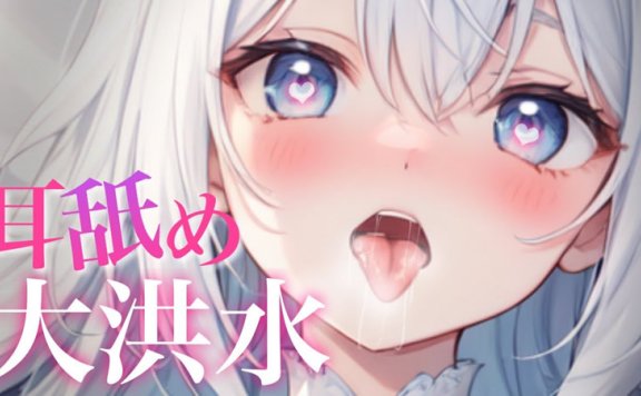 精飛愛asmr 唾液大洪水