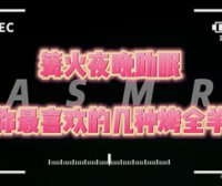 秋水充电asmr 30分钟伴你入睡 各种烤全羊超满足！